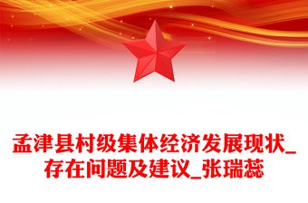 孟津县村级集体经济发展现状_存在问题及建议_张瑞蕊