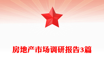 房地产市场调研报告3篇