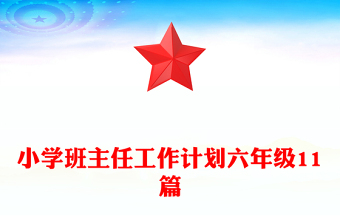 小学班主任工作计划六年级11篇