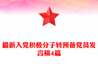 最新入党积极分子转预备党员发言稿4篇