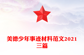 美德少年事迹材料范文2021三篇