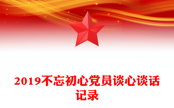 2019不忘初心党员谈心谈话记录