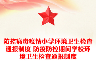 防控病毒疫情小学环境卫生检查通报制度 防疫防控期间学校环境卫生检查通报制度