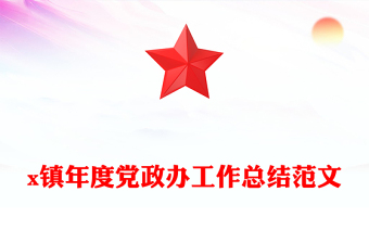 x镇年度党政办工作总结范文