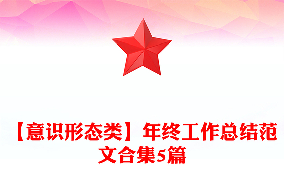 【意识形态类】年终工作总结范文合集5篇