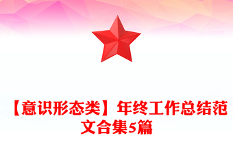【意识形态类】年终工作总结范文合集5篇