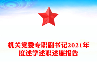 机关党委专职副书记2021年度述学述职述廉报告