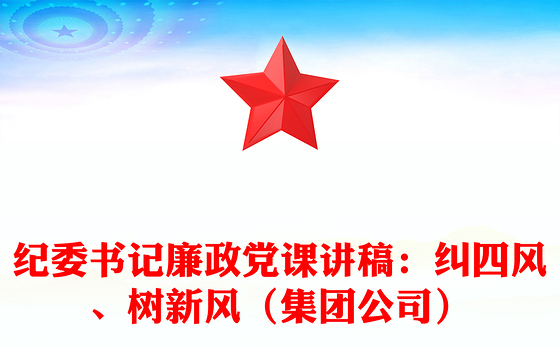 纪委书记廉政党课讲稿：纠四风、树新风（集团公司）
