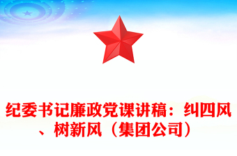 纪委书记廉政党课讲稿：纠四风、树新风（集团公司）