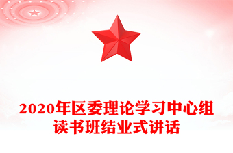 2020年区委理论学习中心组读书班结业式讲话