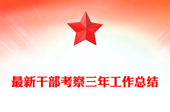 最新干部考察三年工作总结