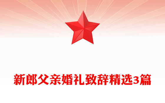 新郎父亲婚礼致辞精选3篇