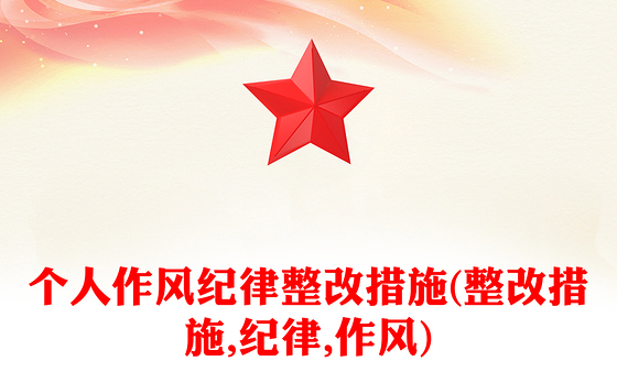 个人作风纪律整改措施(整改措施,纪律,作风)