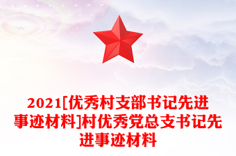 2021[优秀村支部书记先进事迹材料]村优秀党总支书记先进事迹材料