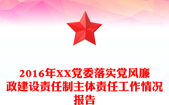 2016年XX党委落实党风廉政建设责任制主体责任工作情况报告