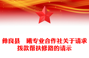 彝良县犇曦专业合作社关于请求拨款帮扶修路的请示