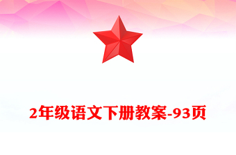 2年级语文下册教案-93页