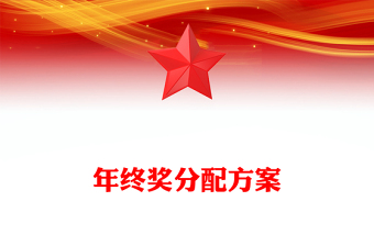 年终奖分配方案