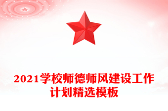 2021学校师德师风建设工作计划精选模板