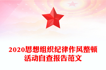 2020思想组织纪律作风整顿活动自查报告范文