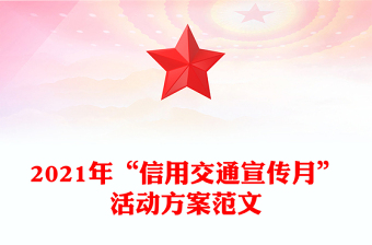 2021年“信用交通宣传月”活动方案范文