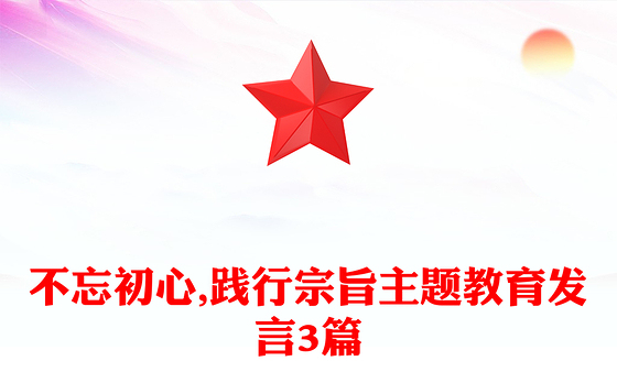 不忘初心,践行宗旨主题教育发言3篇