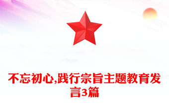 不忘初心,践行宗旨主题教育发言3篇