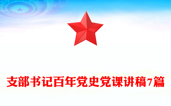 支部书记百年党史党课讲稿7篇