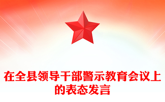 在全县领导干部警示教育会议上的表态发言