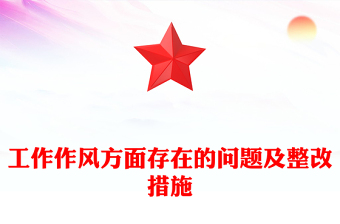 工作作风方面存在的问题及整改措施