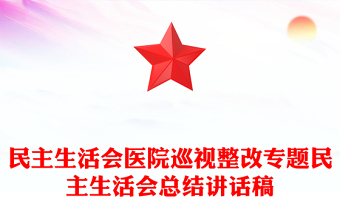 民主生活会医院巡视整改专题民主生活会总结讲话稿