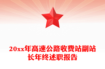 20xx年高速公路收费站副站长年终述职报告