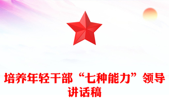 年轻干部七种能力