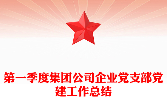 2023企业党支部党建工作总结