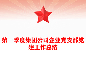 第一季度集团公司企业党支部党建工作总结