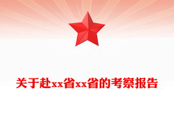 关于赴xx省xx省的考察报告
