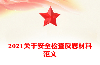 2021关于安全检查反思材料范文