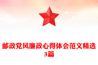 邮政党风廉政心得体会范文精选3篇