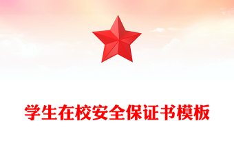 学生在校安全保证书模板