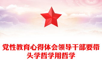 党性教育心得体会领导干部要带头学哲学用哲学