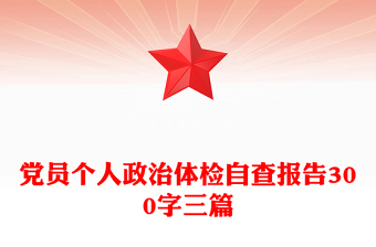 党员个人政治体检自查报告300字三篇