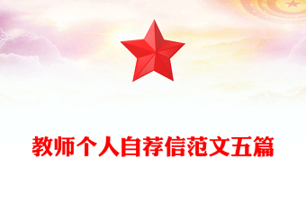 教师个人自荐信范文五篇