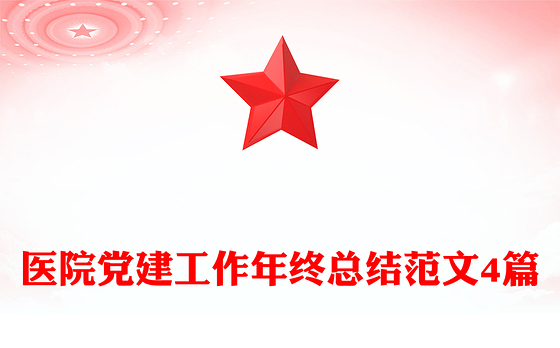 医院党建工作年终总结范文4篇