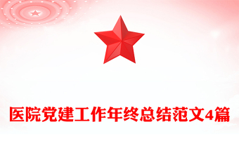 医院党建工作年终总结范文4篇