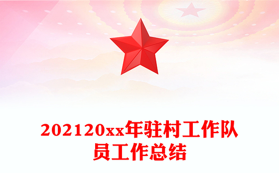 202120xx年驻村工作队员工作总结