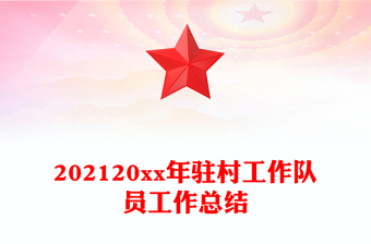 202120xx年驻村工作队员工作总结