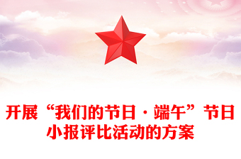 开展“我们的节日·端午”节日小报评比活动的方案