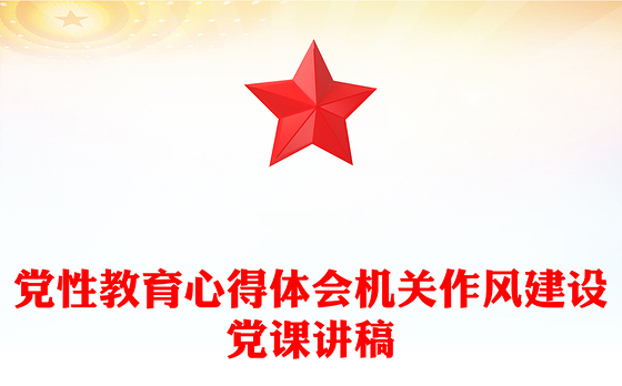 党性教育心得体会机关作风建设党课讲稿