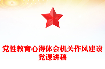 党性教育心得体会机关作风建设党课讲稿
