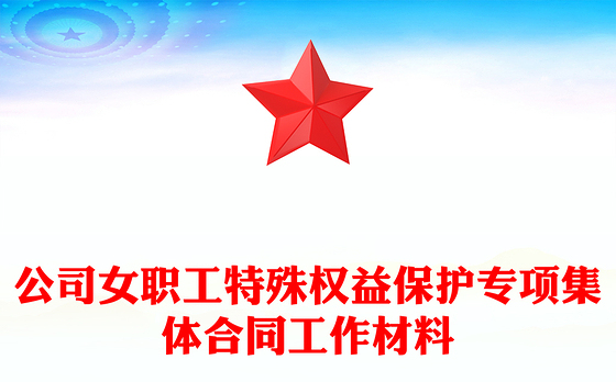 公司女职工特殊权益保护专项集体合同工作材料